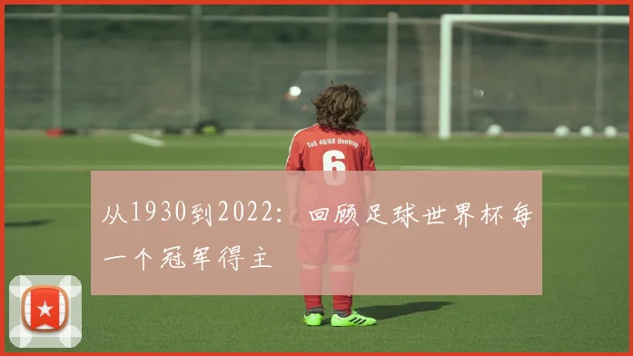从1930到2022：回顾足球世界杯每一个冠军得主