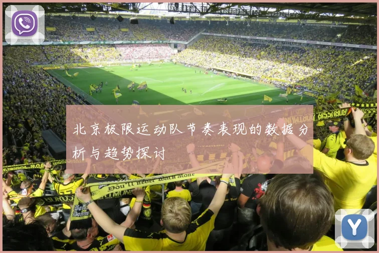北京极限运动队节奏表现的数据分析与趋势探讨