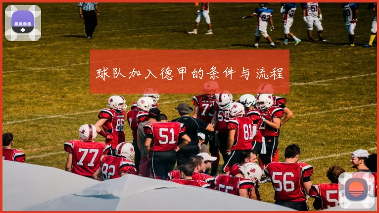 球队加入德甲的条件与流程