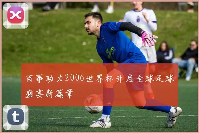 百事助力2006世界杯开启全球足球盛宴新篇章